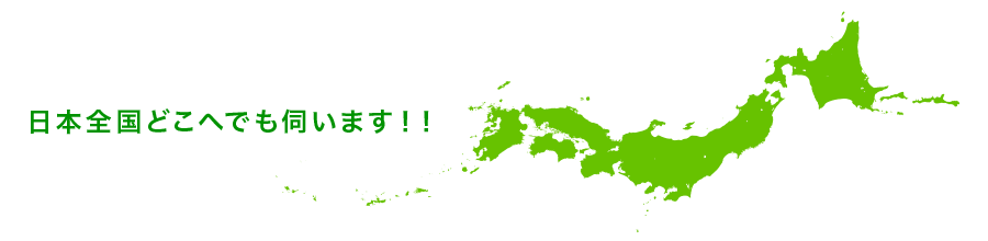 日本全国どこへでも伺います！！