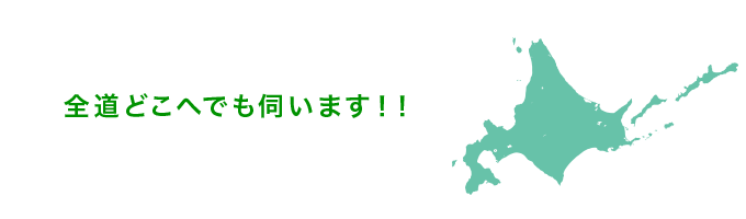 全道どこへでも伺います！！